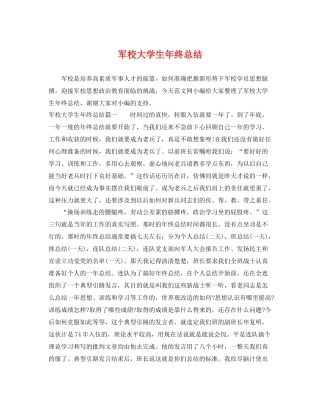 军校大学生年终总结 