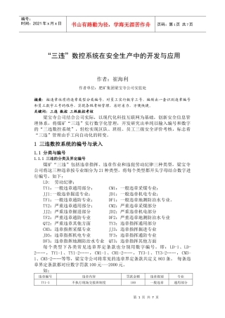 三违数控系统在安全生产中的应用1