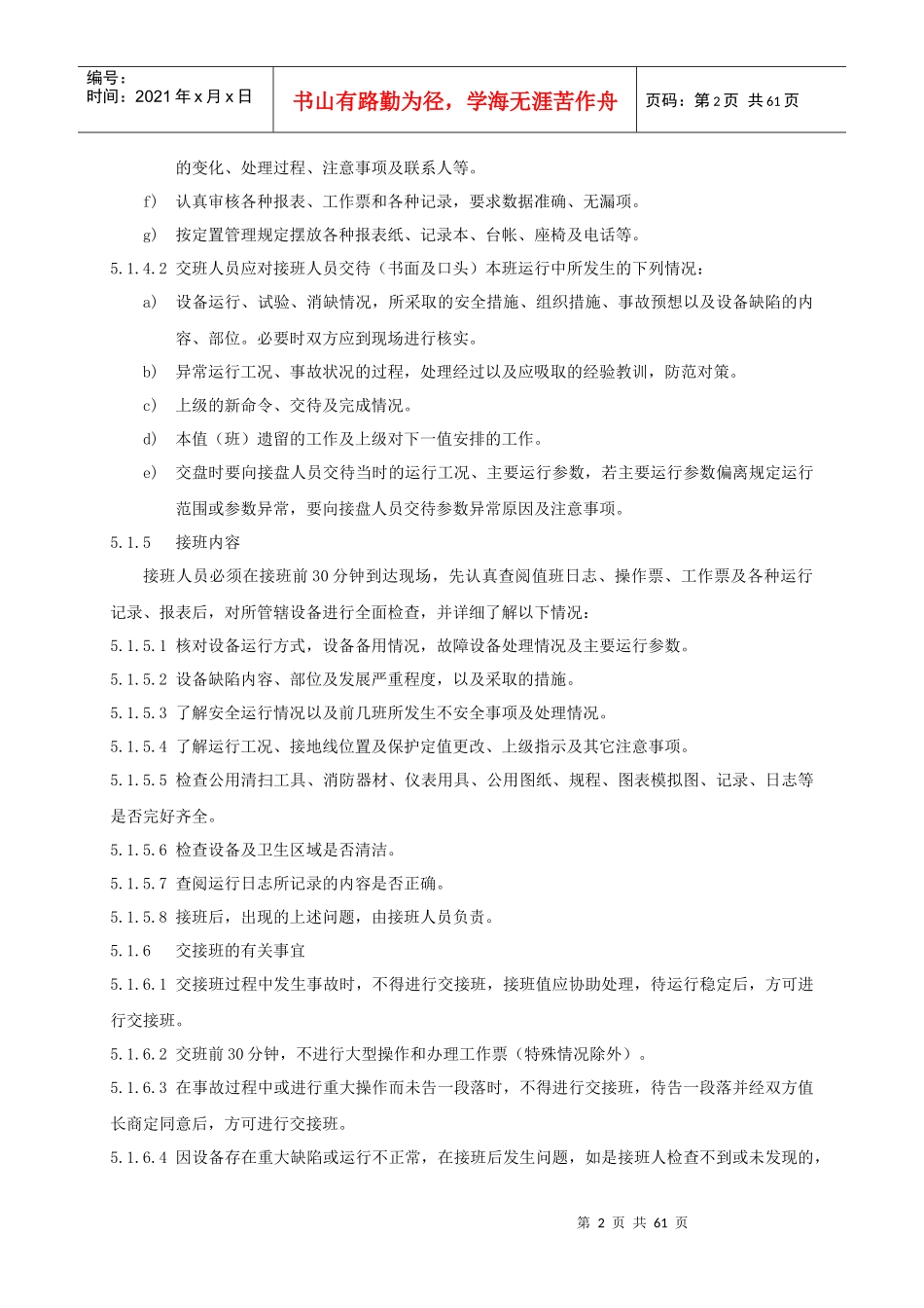 08交接班巡回检查设备定期试验和轮换管理标准_第2页