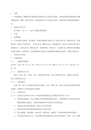08交接班巡回检查设备定期试验和轮换管理标准