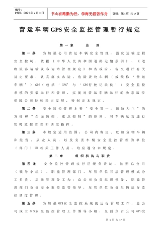 营运车辆GPS安全监控管理暂行规定