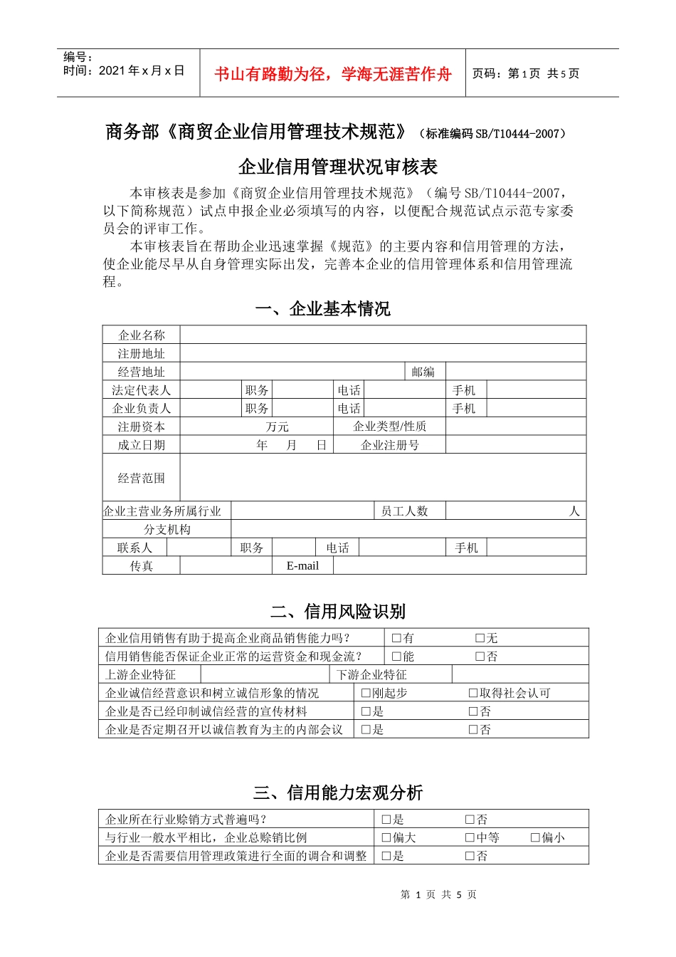 商务部《商贸企业信用管理技术规范》（标准编码SBT10444_第1页