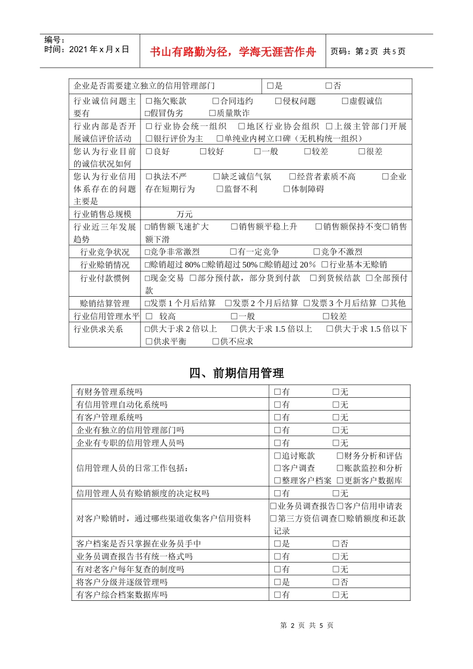 商务部《商贸企业信用管理技术规范》（标准编码SBT10444_第2页