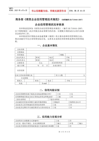 商务部《商贸企业信用管理技术规范》（标准编码SBT10444
