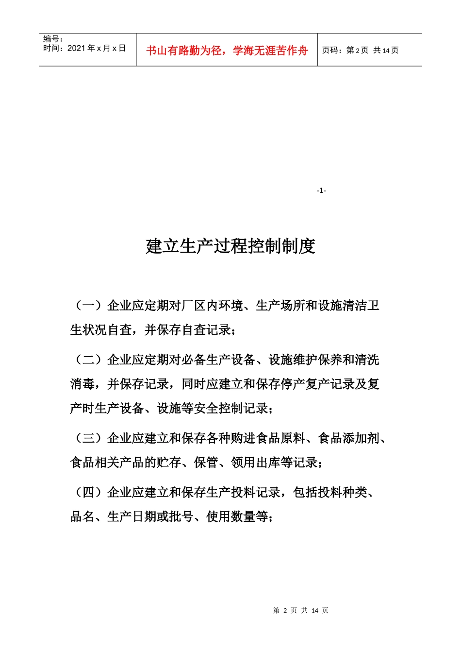 生产过程控制制度与出厂检验记录制度_第2页