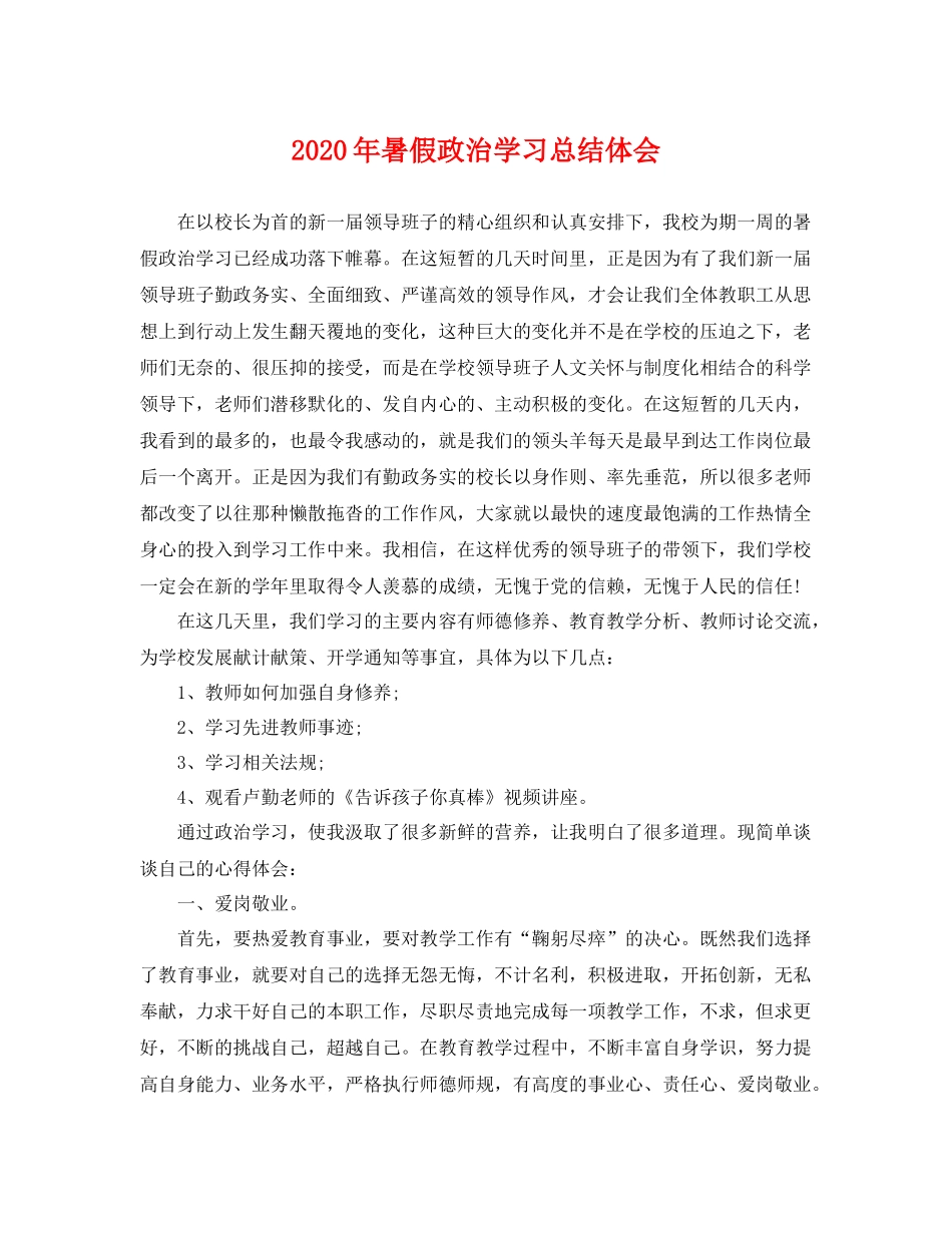 2020年暑假政治学习总结体会 _第1页