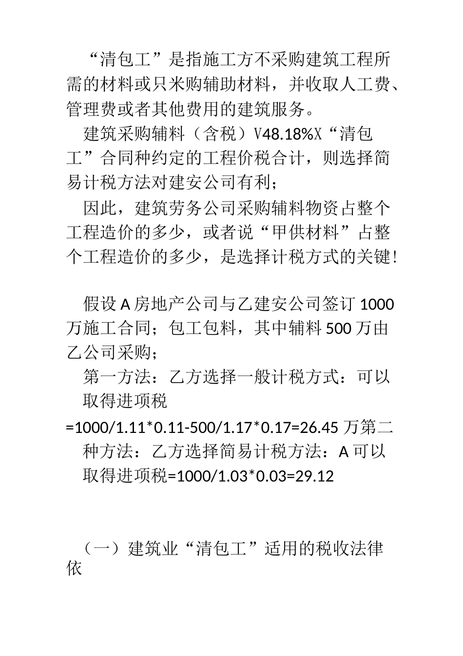 建安公司清包工税负测算_第1页
