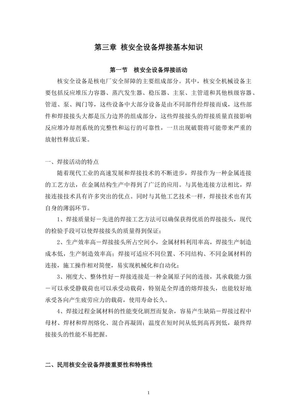 教材N3-核安全设备焊接基本知识_第1页