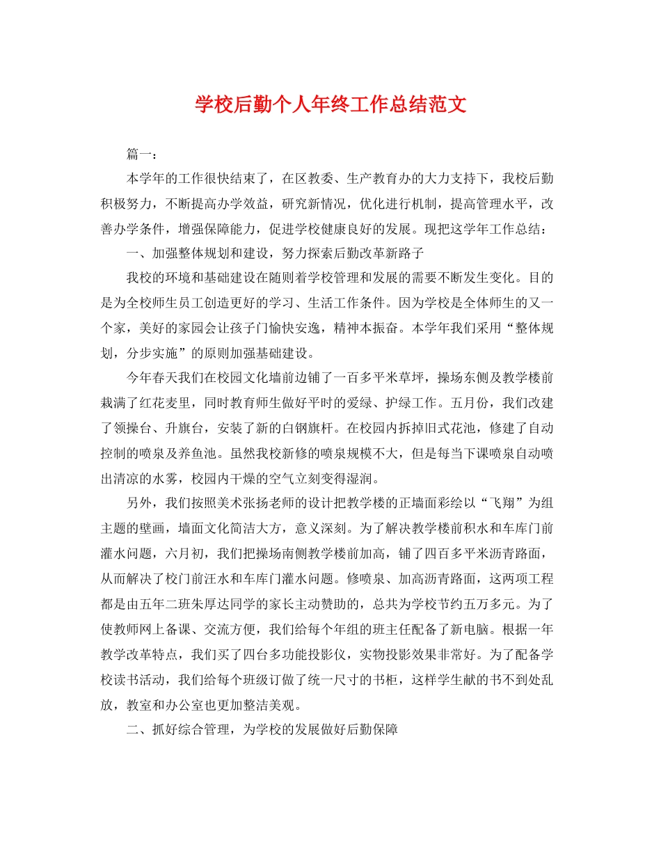 学校后勤个人年终工作总结范文 _第1页