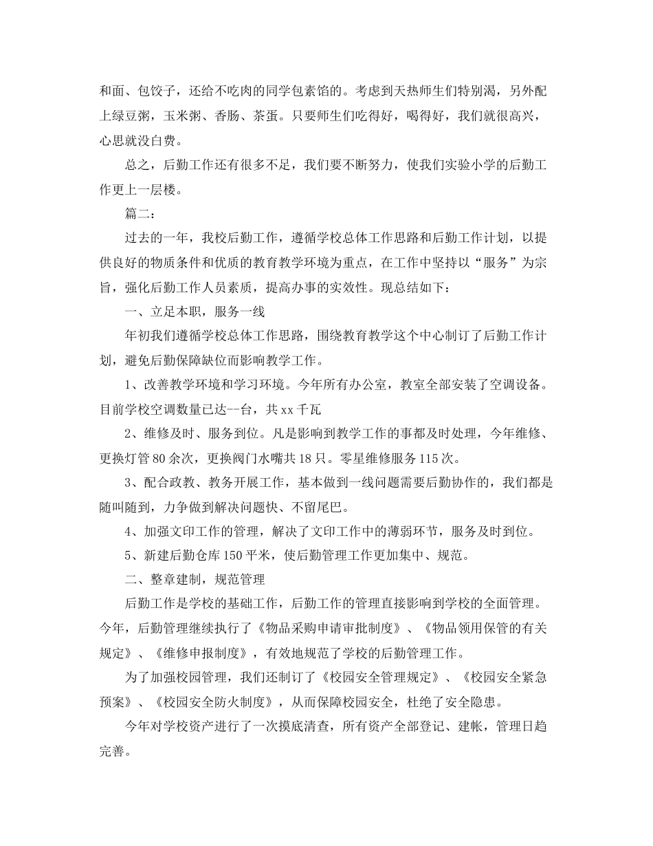 学校后勤个人年终工作总结范文 _第3页