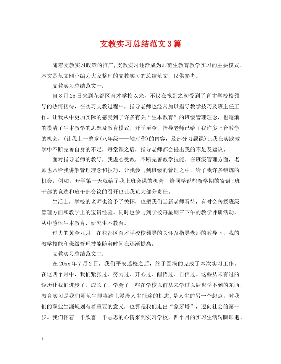 支教实习总结范文3篇 _第1页