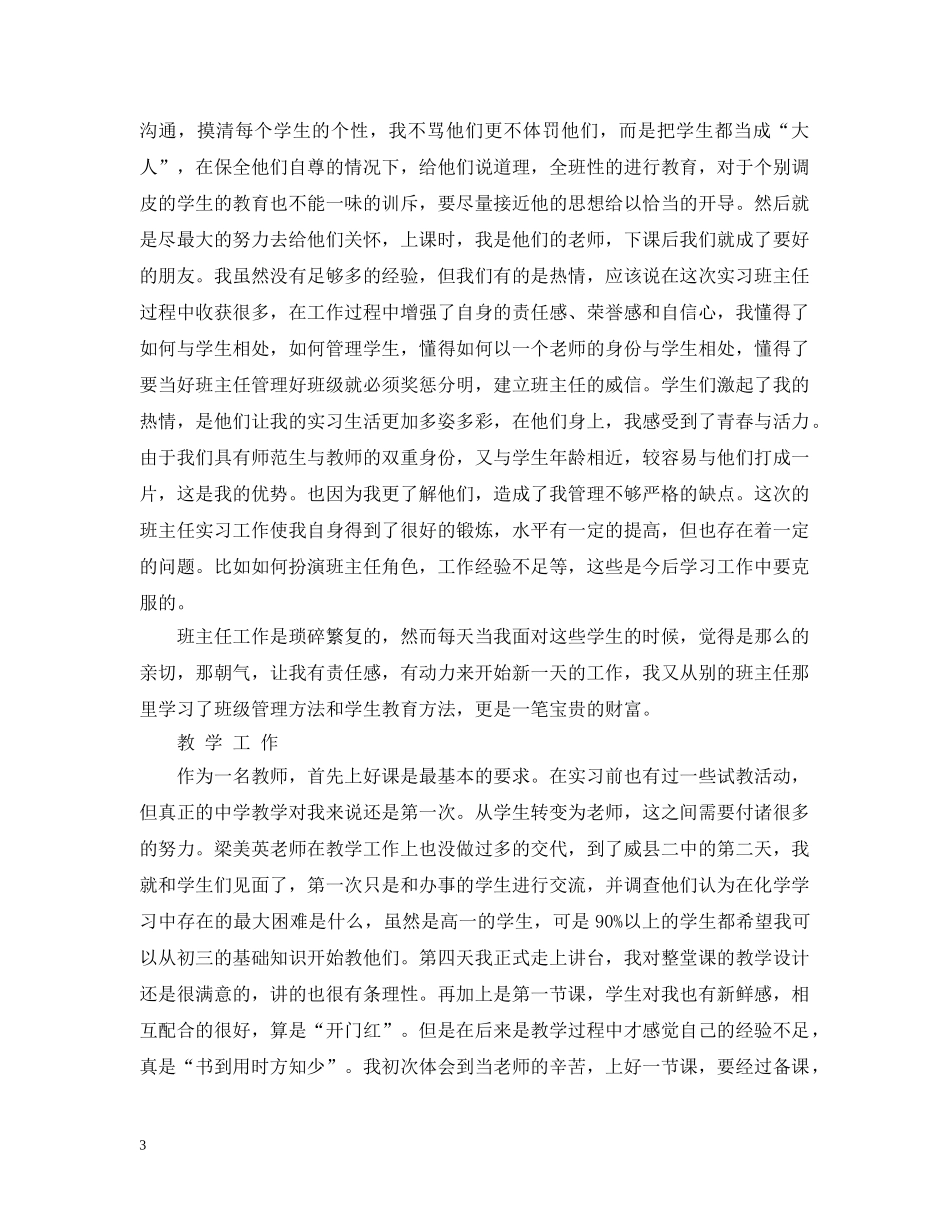 支教实习总结范文3篇 _第3页