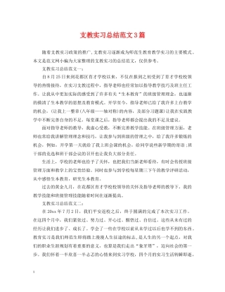 支教实习总结范文3篇 