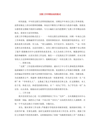 支教工作学期总结的格式 