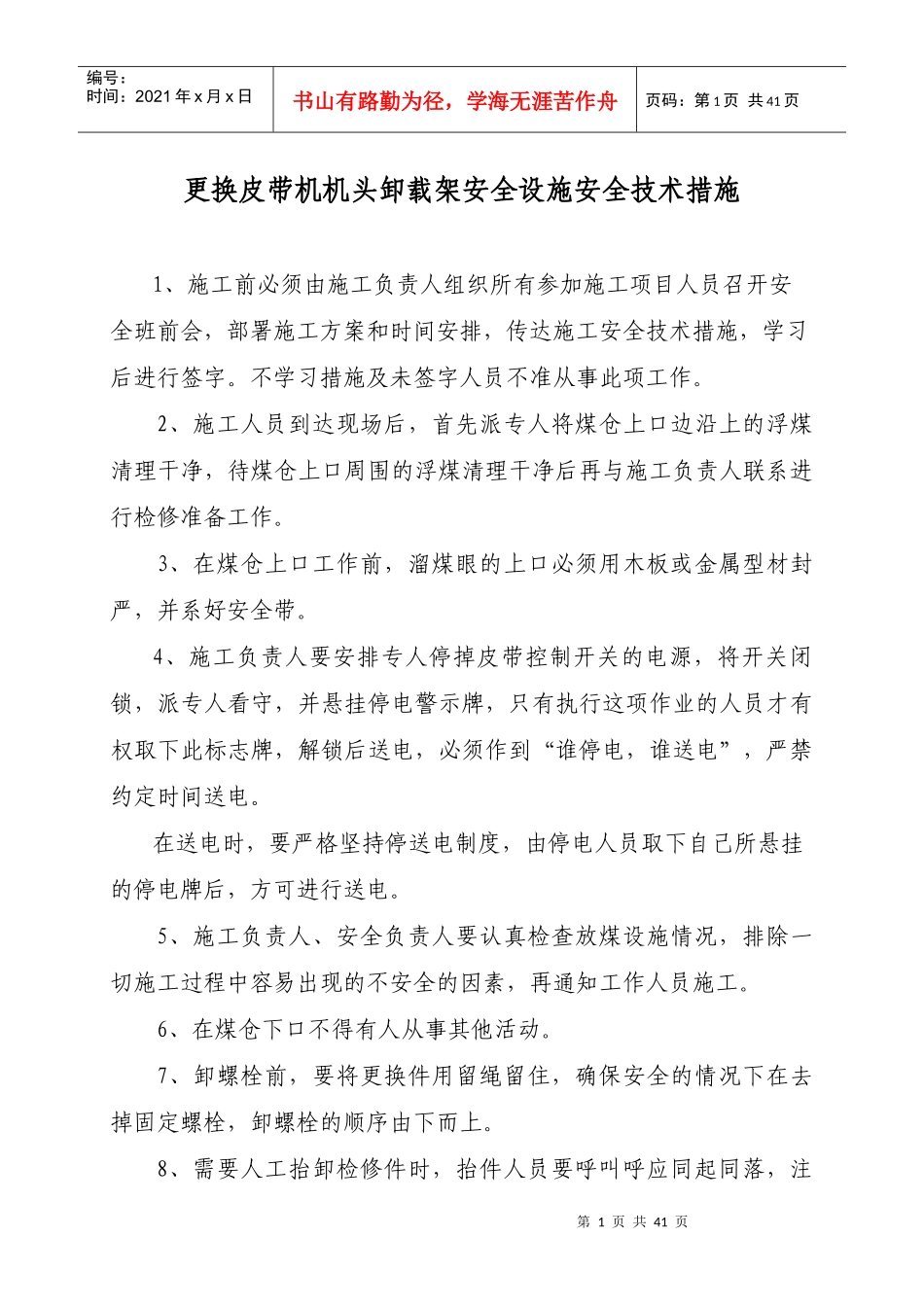 更换皮带机机头卸载架安全设施安全技术措施_第1页