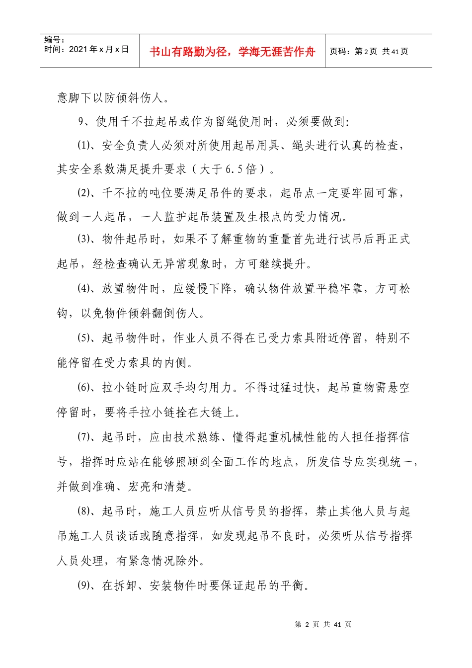 更换皮带机机头卸载架安全设施安全技术措施_第2页