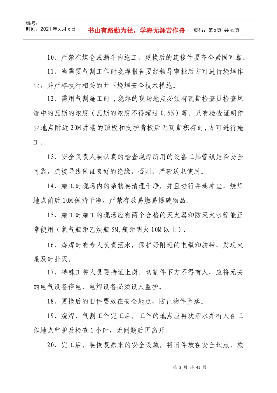 更换皮带机机头卸载架安全设施安全技术措施_第3页