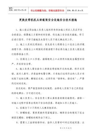 更换皮带机机头卸载架安全设施安全技术措施