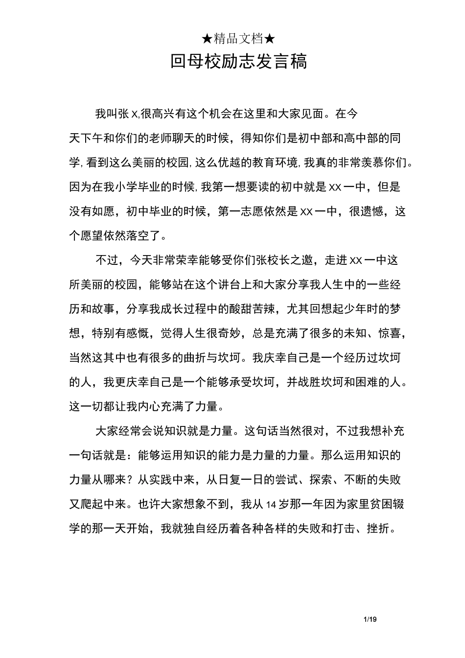 回母校励志发言稿_第1页