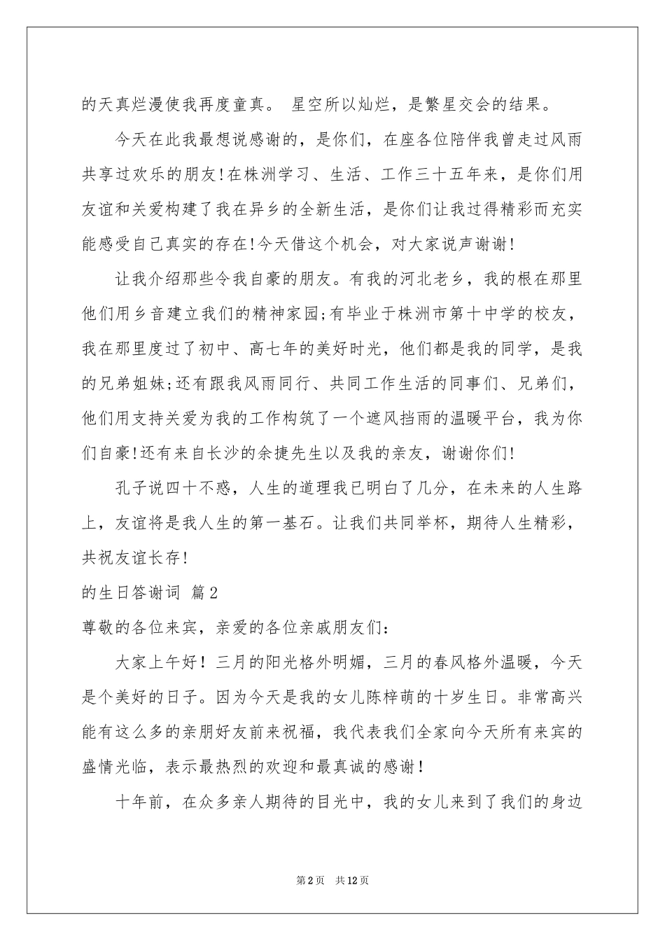 的生日答谢词模板汇编9篇_第2页