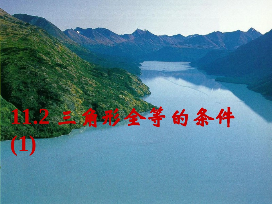 三角形全等的条件SSS()_第1页