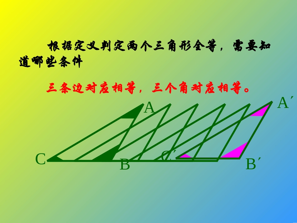 三角形全等的条件SSS()_第2页