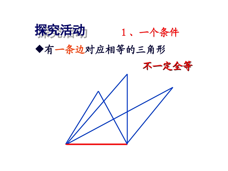 三角形全等的条件SSS()_第3页