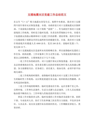 支援地震灾区党建工作总结范文 