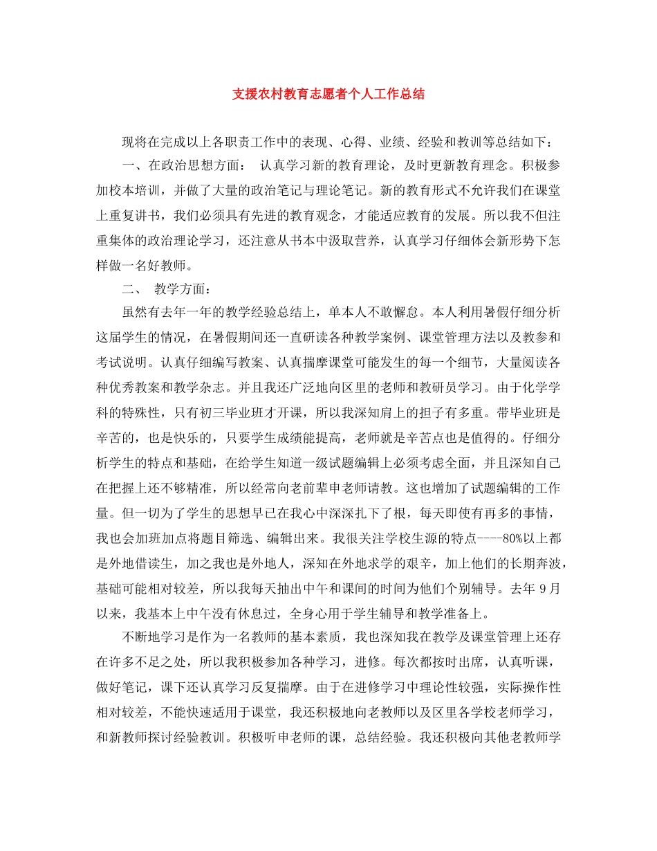支援农村教育志愿者个人工作总结 _第1页