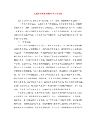 支援农村教育志愿者个人工作总结 