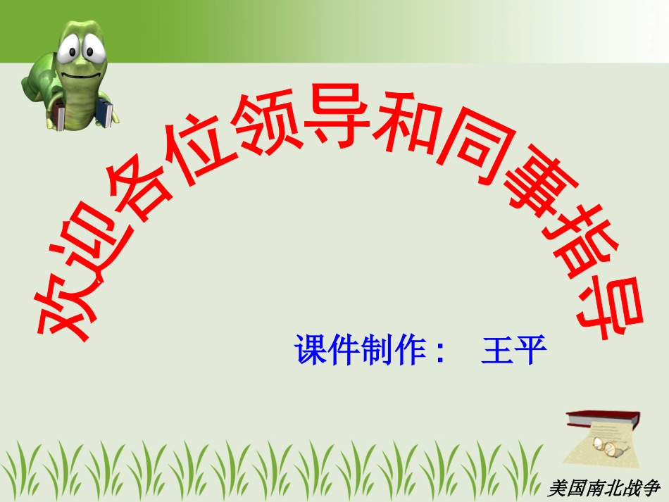 美国南北战争说课稿_第1页