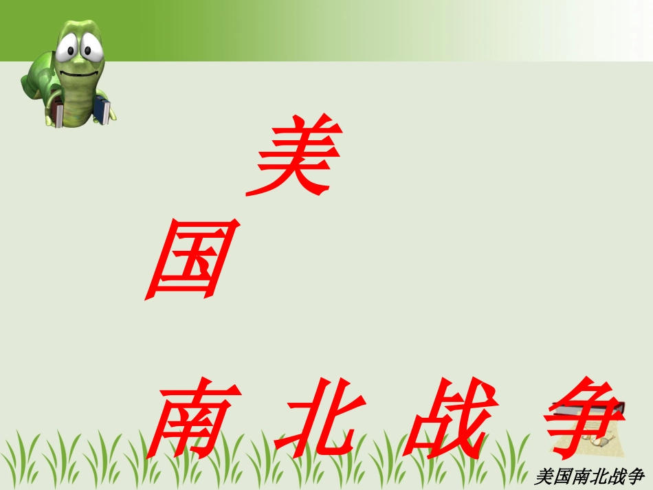 美国南北战争说课稿_第2页