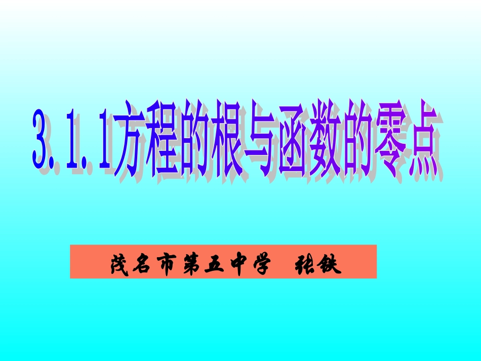 方程的根与函数的零点 (2)_第1页