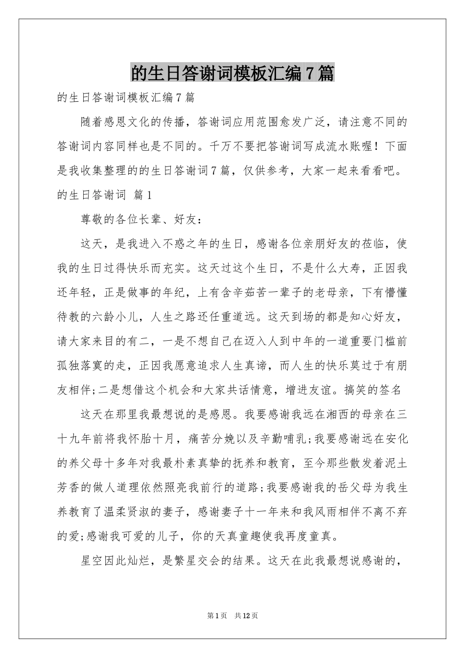 的生日答谢词模板汇编7篇_第1页