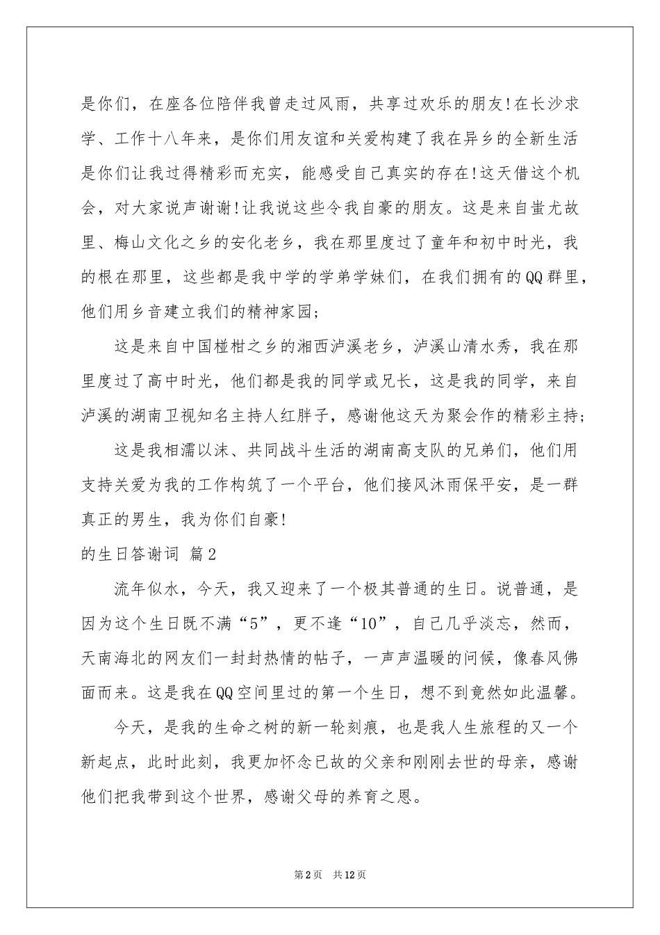 的生日答谢词模板汇编7篇_第2页