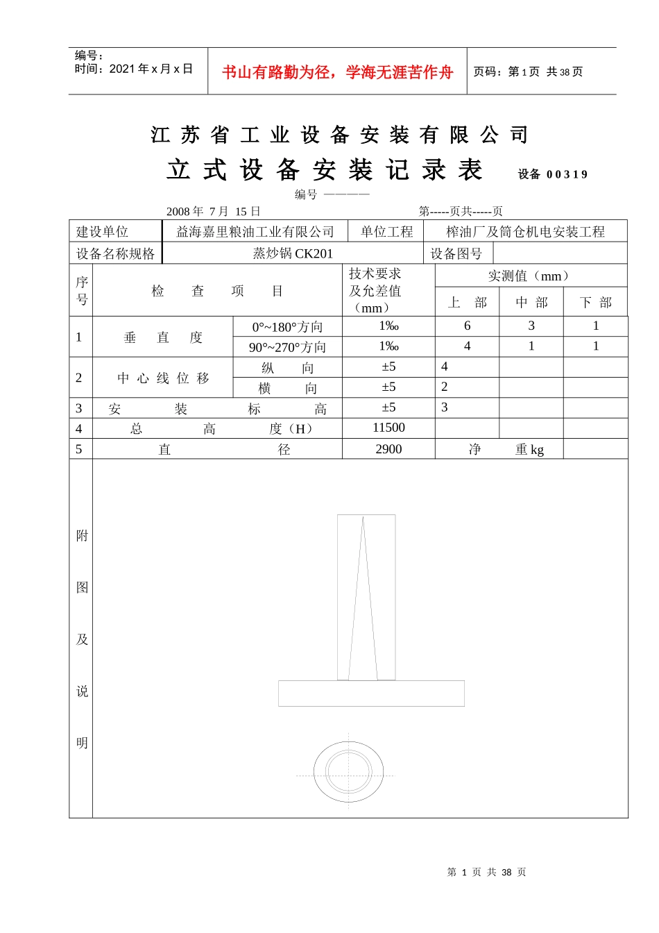 立式设备安装记录表_第1页