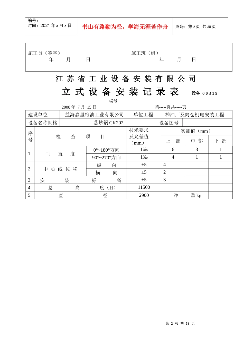 立式设备安装记录表_第2页