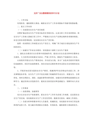 支护厂安全整顿期间的学习计划 