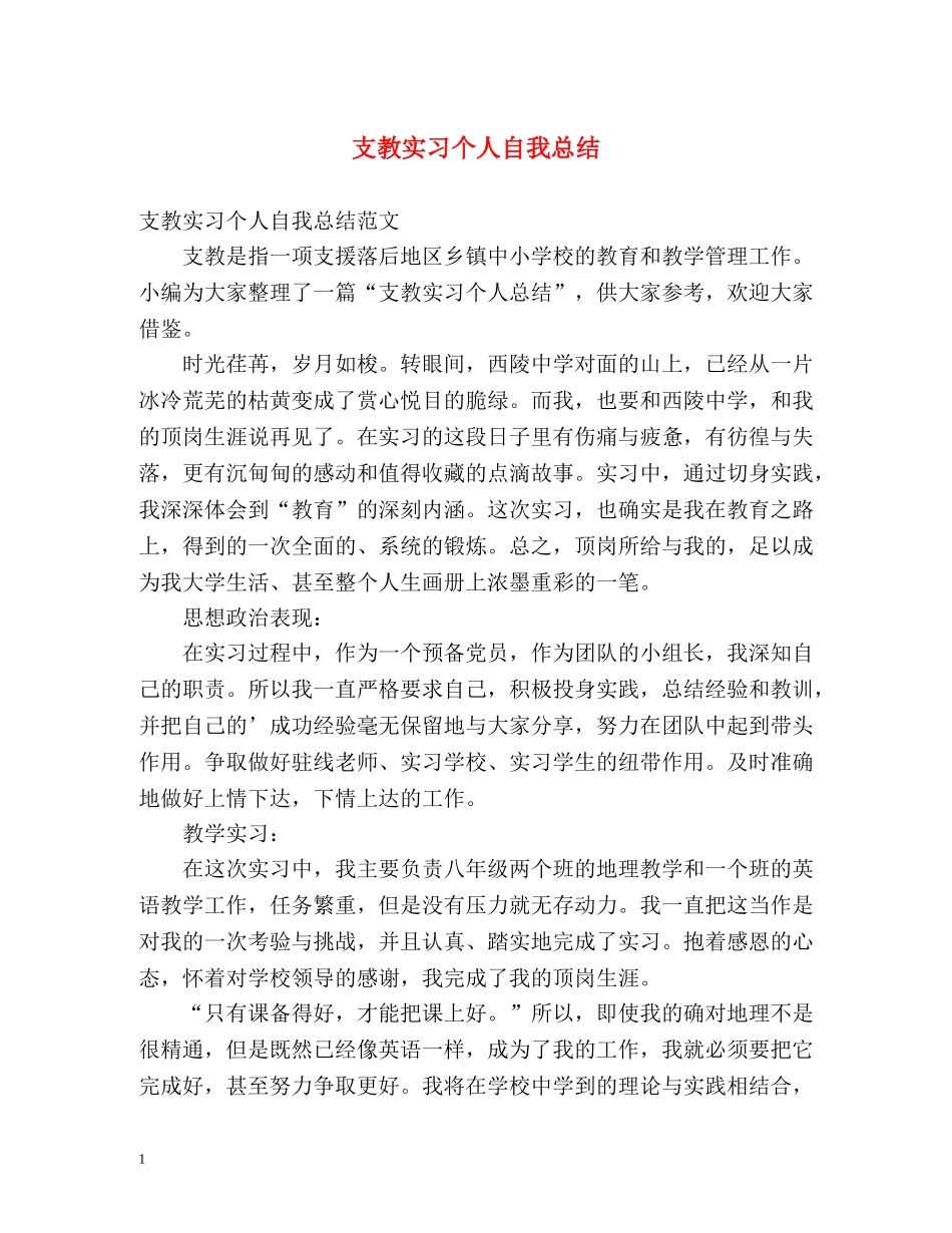 支教实习个人自我总结 _第1页
