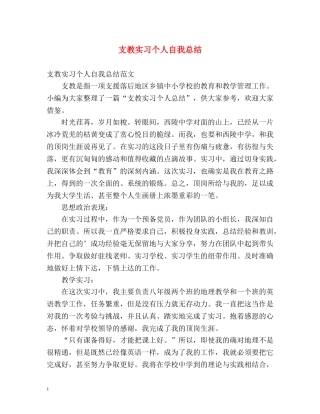 支教实习个人自我总结 