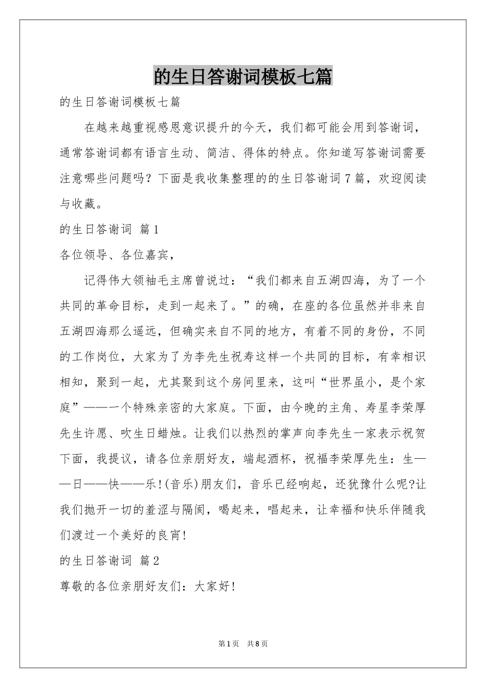 的生日答谢词模板七篇_第1页
