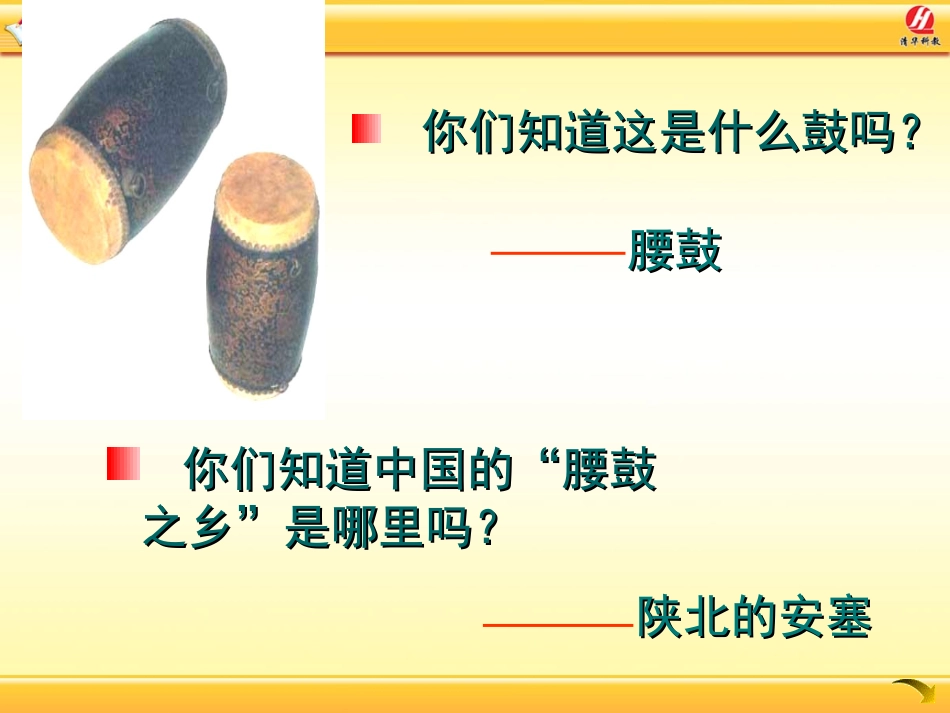 安塞腰鼓教学课件 (2)_第1页