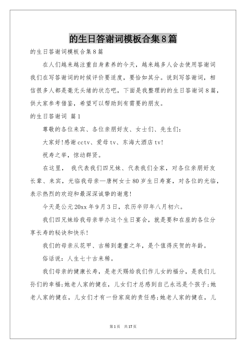 的生日答谢词模板合集8篇_第1页