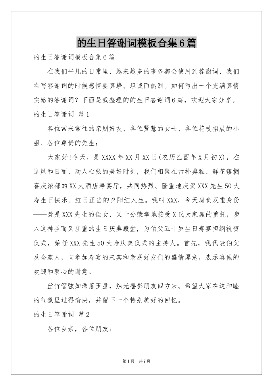 的生日答谢词模板合集6篇_第1页