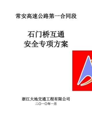 石门桥互通现浇箱梁、跨319公路、跨东风河安全专项方案改