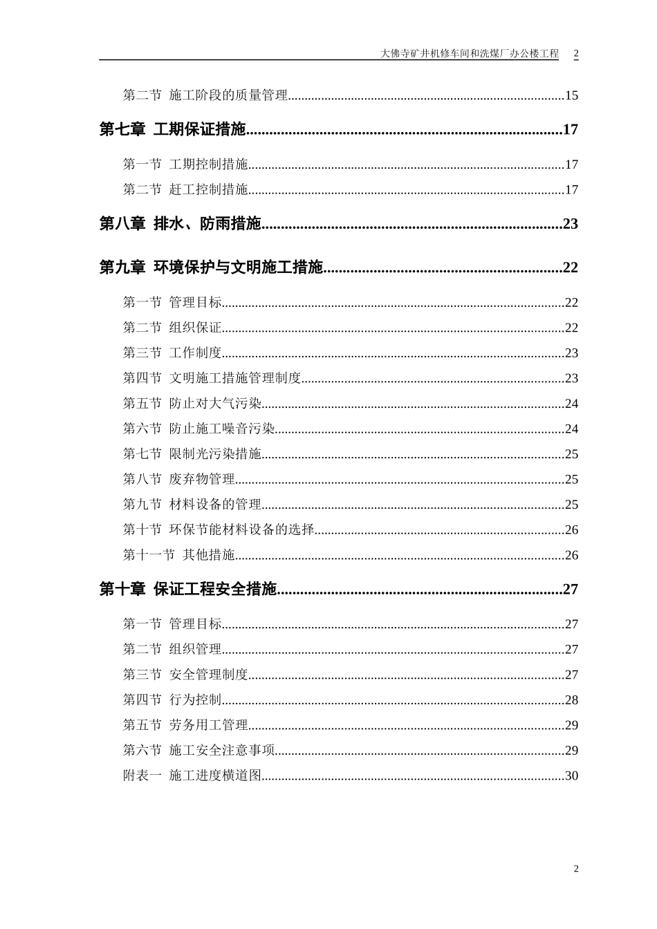 施工组织设计机修车间和洗煤厂综合办公楼_第2页