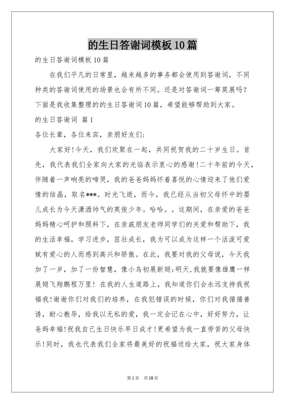 的生日答谢词模板10篇_第1页