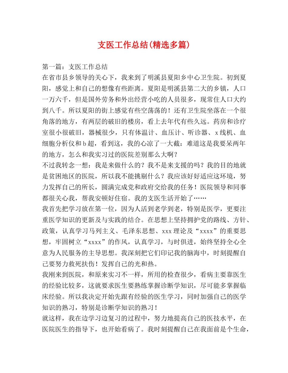 支医工作总结(精选多篇) _第1页