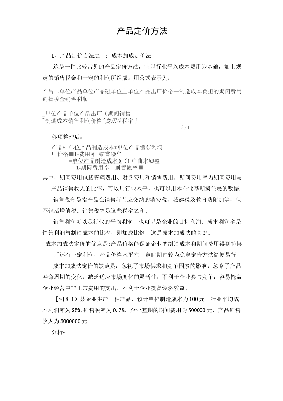 产品定价方法_第1页