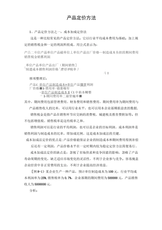 产品定价方法